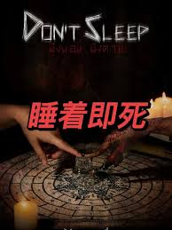 睡着即死